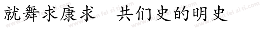 KaiTi GB2312 常规字体转换